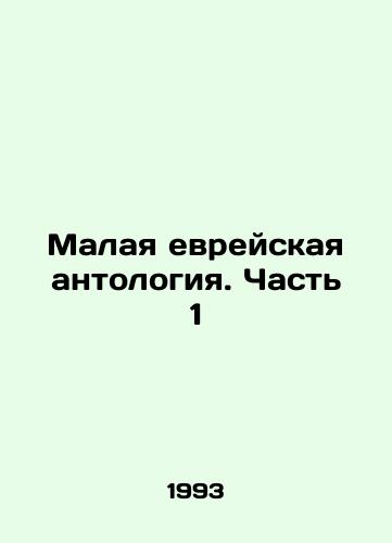 Malaya evreyskaya antologiya. Chast 1/Small Jewish Anthology. Part 1 In Russian - landofmagazines.com