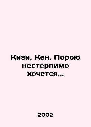 Kizi, Ken. Poroyu nesterpimo khochetsya../Kiesi, Ken. Sometimes you cant help but wish.. In Russian - landofmagazines.com