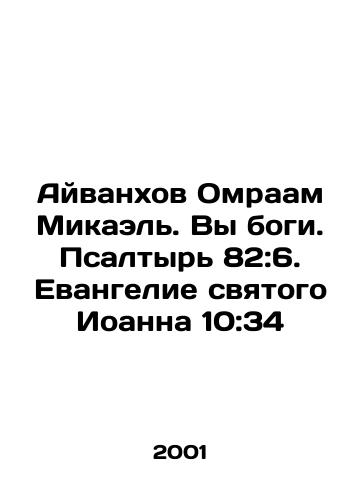 Ayvankhov Omraam Mikael. Vy bogi. Psaltyr 82:6. Evangelie svyatogo Ioanna 10:34/Ivanhov Omraam Michael. You are gods. Psalm 82: 6. The Gospel of St. John 10: 34 In Russian - landofmagazines.com