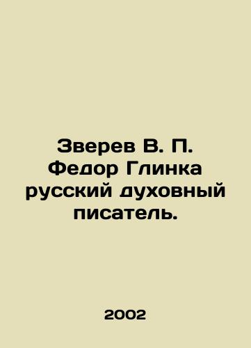 Zverev V. P. Fedor Glinka russkiy dukhovnyy pisatel./Zverev V. P. Fedor Glinka is a Russian spiritual writer. In Russian - landofmagazines.com