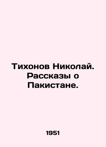 Tikhonov Nikolay. Rasskazy o Pakistane./Nikolai Tikhonov. Tales about Pakistan. In Russian - landofmagazines.com