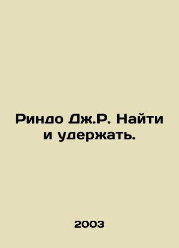 Rindo Dzh.R. Nayti i uderzhat./Rindo J.R. Find and Hold. In Russian - landofmagazines.com