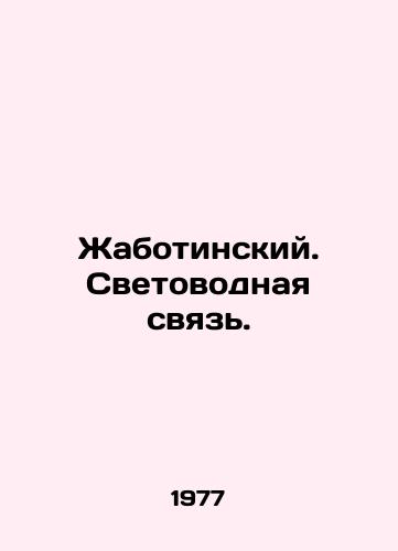 Zhabotinskiy. Svetovodnaya svyaz./Zhabotinsky. Light-guide connection. In Russian - landofmagazines.com
