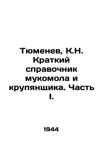 Tyumenev, K.N. Kratkiy spravochnik mukomola i krupyanshchika. Chast I./Tyumenev, K.N. A short reference book of flour mills and cereals. Part I. In Russian - landofmagazines.com