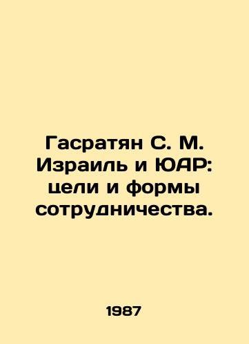 Gasratyan S. M. Izrail i YuAR: tseli i formy sotrudnichestva./Hasratyan S. M. Israel and South Africa: aims and forms of cooperation. In Russian - landofmagazines.com