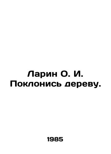Larin O. I. Poklonis derevu./Larin O.I. Bow down the tree. In Russian - landofmagazines.com