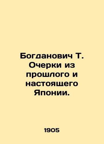 Bogdanovich T. Ocherki iz proshlogo i nastoyashchego Yaponii./Bogdanovich T. Essays from Japans Past and Present. In Russian - landofmagazines.com