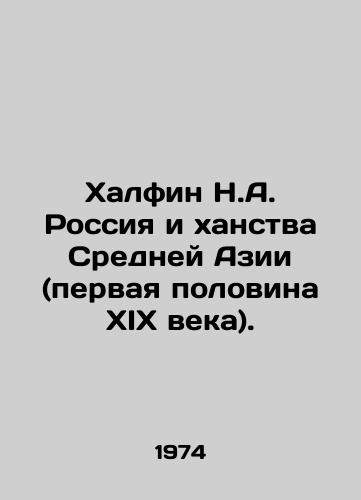 Khalfin N.A. Rossiya i khanstva Sredney Azii (pervaya polovina XIX veka)./Khalfin N.A. Russia and the Khanates of Central Asia (first half of the nineteenth century). In Russian - landofmagazines.com