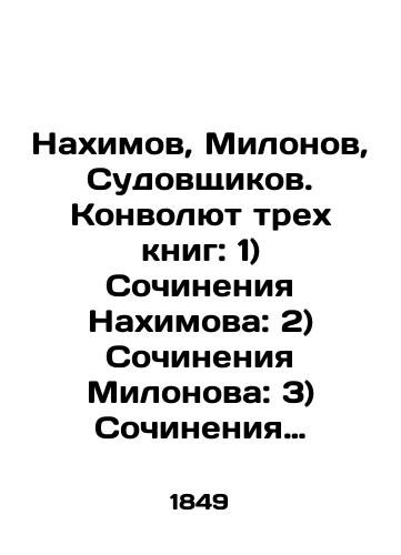 Nakhimov, Milonov, Sudovshchikov. Konvolyut trekh knig: 1) Sochineniya Nakhimova: 2) Sochineniya Milonova: 3) Sochineniya Sudovshchikova./Nakhimov, Milonov, Sudoshchikov. Convolutee of three books: 1) Nakhimovs writings: 2) Milonovs writings: 3) Sudoshchikovs writings. In Russian - landofmagazines.com
