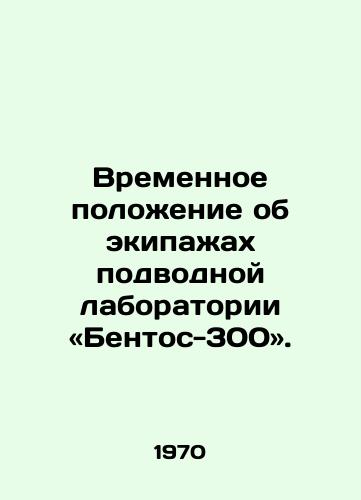 Vremennoe polozhenie ob ekipazhakh podvodnoy laboratorii «Bentos-300»./Provisional Regulations for Crews of the Bentos-300 Underwater Laboratory. In Russian - landofmagazines.com