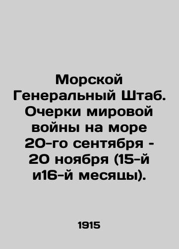 Morskoy Generalnyy Shtab. Ocherki mirovoy voyny na more 20-go sentyabrya – 20 noyabrya (15-y i16-y mesyatsy)./Marine General Staff. World War at Sea Essays September 20-November 20 (Months 15 and 16). In Russian - landofmagazines.com