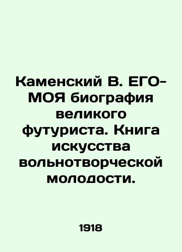 Kamenskiy V. EGO-MOYa biografiya velikogo futurista. Kniga iskusstva volnotvorcheskoy molodosti./Kamensky V. HIS-MY biography of a great futurist. A book on the art of freewheeling youth. In Russian - landofmagazines.com