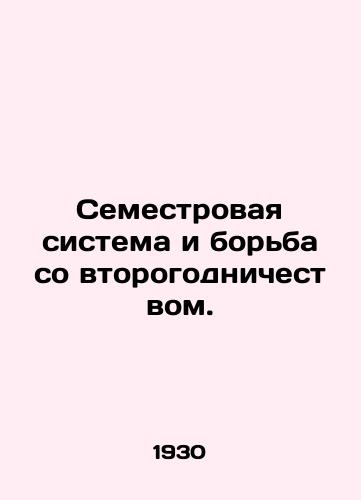Semestrovaya sistema i borba so vtorogodnichestvom./The semester system and the struggle against repetition. In Russian - landofmagazines.com