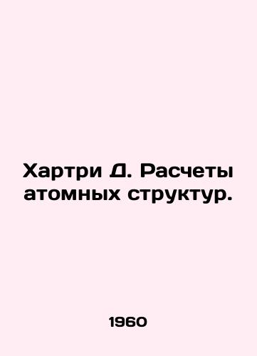 Khartri D. Raschety atomnykh struktur./Hartrie D. Calculation of atomic structures. In Russian - landofmagazines.com