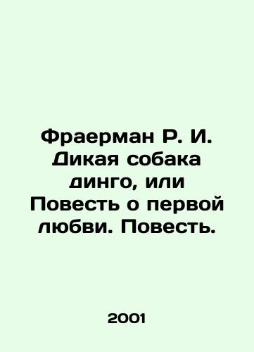 Fraerman R. I. Dikaya sobaka dingo, ili Povest o pervoy lyubvi. Povest./Frauerman R.I. Wild Dingo Dog, or Tale of First Love. A Tale. In Russian - landofmagazines.com