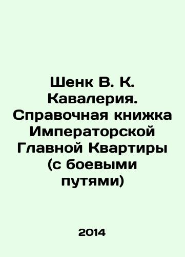 Shenk V. K. Kavaleriya. Spravochnaya knizhka Imperatorskoy Glavnoy Kvartiry (s boevymi putyami)/Shenk V.K. Cavalry. Reference book of the Imperial Main Apartment (with battle routes) In Russian - landofmagazines.com