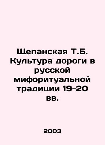 Shchepanskaya T.B. Kultura dorogi v russkoy miforitualnoy traditsii 19-20 vv./T.B. Shchepanskaya Road Culture in the Russian Mythological Tradition of the 19th-20th Centuries In Russian - landofmagazines.com