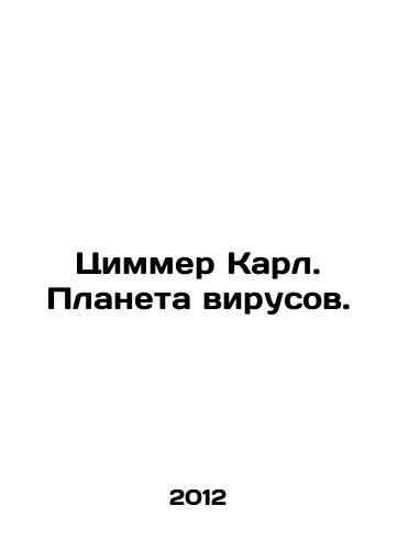 Tsimmer Karl. Planeta virusov./Zimmer Karl. Planet of Viruses. In Russian - landofmagazines.com