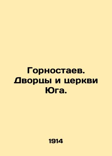 Gornostaev. Dvortsy i tserkvi Yuga./Miners. Palaces and Churches of the South. In Russian - landofmagazines.com