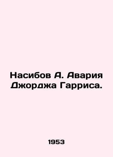 Nasibov A. Avariya Dzhordzha Garrisa./Nasibov A. The George Harris accident. In Russian - landofmagazines.com