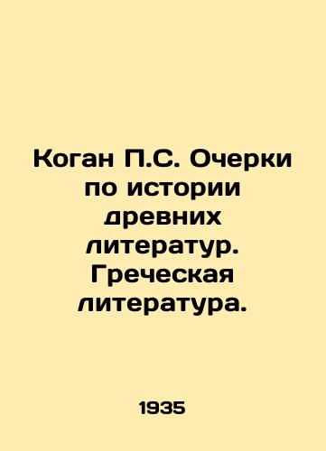 Kogan P.S. Ocherki po istorii drevnikh literatur. Grecheskaya literatura./Kogan P.S. Essays on the History of Ancient Literature. Greek Literature. In Russian - landofmagazines.com