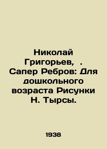 Nikolay Grigorev,  . Saper Rebrov: Dlya doshkolnogo vozrasta Risunki N. Tyrsy./Nikolai Grigoryev,. Sapper Rebrov: Sketches by N. Tyrsa for preschool age. In Russian - landofmagazines.com