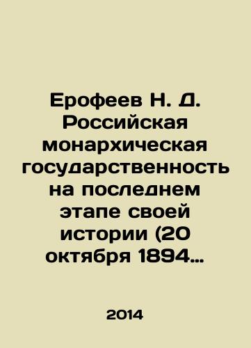 Erofeev N. D. Rossiyskaya monarkhicheskaya gosudarstvennost na poslednem etape svoey istorii (20 oktyabrya 1894 g.-3 marta 1917 g.): sbornik dokumentov./N. D. Erofeev: Russian Monarchist Statehood at the Last Stage of its History (October 20, 1894-March 3, 1917): collection of documents. In Russian - landofmagazines.com