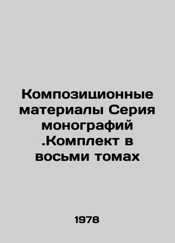 Kompozitsionnye materialy Seriya monografiy.Komplekt v vosmi tomakh/Composite Materials Monograph series. Set in eight volumes In Russian - landofmagazines.com