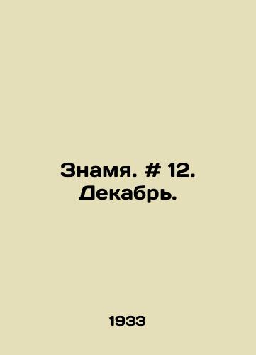 Znamya. # 12. Dekabr./Banner. # 12. December. In Russian - landofmagazines.com