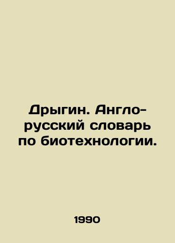 Drygin. Anglo-russkiy slovar po biotekhnologii./Drygin. English-Russian Dictionary of Biotechnology. In Russian - landofmagazines.com