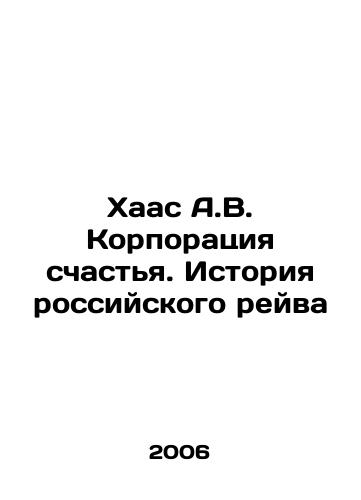 Khaas A.V. Korporatsiya schastya. Istoriya rossiyskogo reyva/Haas A.V. The Corporation of Happiness. The History of the Russian Rave In Russian - landofmagazines.com