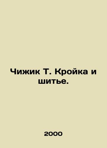 Chizhik T. Kroyka i shite./Chizhik T. Kroyka and sewing. In Russian - landofmagazines.com
