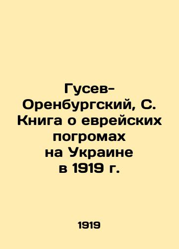 Gusev-Orenburgskiy, S. Kniga o evreyskikh pogromakh na Ukraine v 1919 g./Gusev-Orenburg, S. Book on Jewish pogroms in Ukraine in 1919 In Russian - landofmagazines.com
