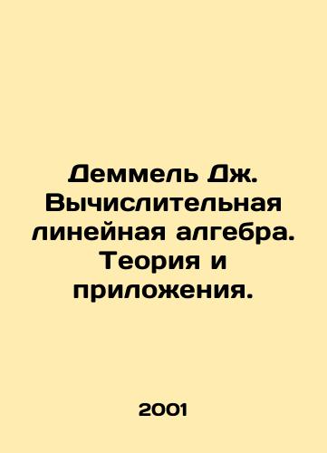 Demmel Dzh. Vychislitelnaya lineynaya algebra. Teoriya i prilozheniya./Demmel J. Computational linear algebra. Theory and Applications. In Russian - landofmagazines.com