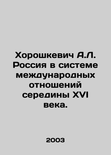 Khoroshkevich A.L. Rossiya v sisteme mezhdunarodnykh otnosheniy serediny XVI veka./Khoroshkevich A.L. Russia in the system of international relations of the mid-sixteenth century. In Russian - landofmagazines.com