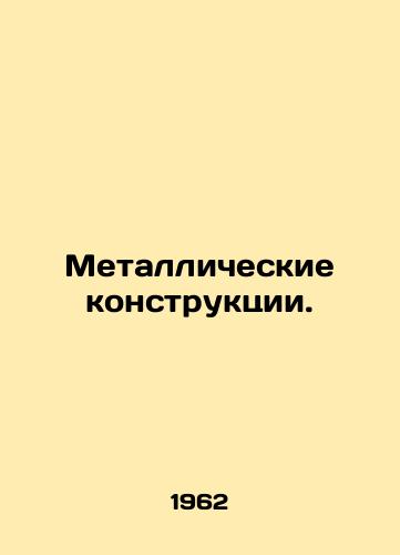 Metallicheskie konstruktsii./Metal Structures. In Russian - landofmagazines.com