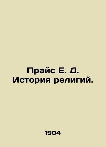 Prays E. D. Istoriya religiy./Price E. D. History of Religions. In Russian - landofmagazines.com