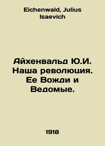 Aykhenvald Yu.I. Nasha revolyutsiya. Ee Vozhdi i Vedomye./Eichenwald Y.I. Our Revolution. Its Leaders and Led. In Russian - landofmagazines.com