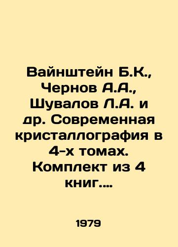 Vaynshteyn B.K., Chernov A.A., Shuvalov L.A. i dr. Sovremennaya kristallografiya v 4-kh tomakh. Komplekt iz 4 knig. (Knigi 1, 2, 3, 4)./Weinstein B.K., Chernov A.A., Shuvalov L.A. et al. Modern crystallography in 4 volumes. Set of 4 books. (Books 1, 2, 3, 4). In Russian - landofmagazines.com