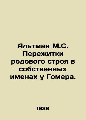 Altman M.S. Perezhitki rodovogo stroya v sobstvennykh imenakh u Gomera./Altman M.S. Survivors of the clan system in Homers own name. In Russian - landofmagazines.com