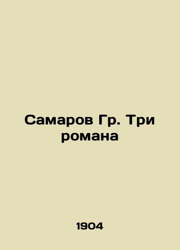 Samarov Gr. Tri romana /Samarov Gr. Three novels In Russian - landofmagazines.com