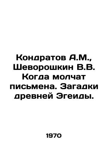 Kondratov A.M.,  Shevoroshkin V.V. Kogda molchat pismena. Zagadki drevney Egeidy./Kondratov A.M.,  Shevoroshkin V.V. When the letters are silent. Mystery of the ancient Aegean. In Russian - landofmagazines.com