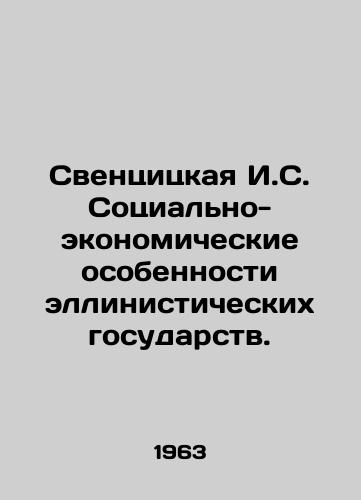 Sventsitskaya I.S. Sotsialno-ekonomicheskie osobennosti ellinisticheskikh gosudarstv./Svencitskaya I.S. Socio-economic features of Hellenistic states. In Russian - landofmagazines.com