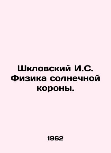 Shklovskiy I.S. Fizika solnechnoy korony./Shklovsky I.S. Physics of the Solar Corona. In Russian - landofmagazines.com