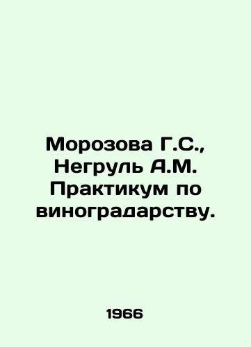 Morozova G.S.,  Negrul A.M. Praktikum po vinogradarstvu./Morozova G.S.,  Negrul A.M. Workshop on viticulture. In Russian - landofmagazines.com