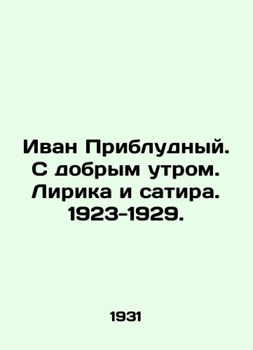 Ivan Pribludnyy. S dobrym utrom. Lirika i satira. 1923-1929./Ivan Pryprolodny. Good morning. Lyrics and satire. 1923-1929. In Russian - landofmagazines.com