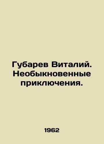 Gubarev Vitaliy. Neobyknovennye priklyucheniya./Vitaly Gubarev. Extraordinary adventures. In Russian - landofmagazines.com
