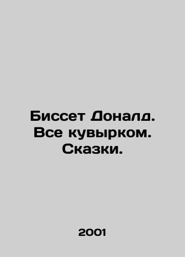 Bisset Donald. Vse kuvyrkom. Skazki./Bisset Donald. All somersaults. Tales. In Russian - landofmagazines.com