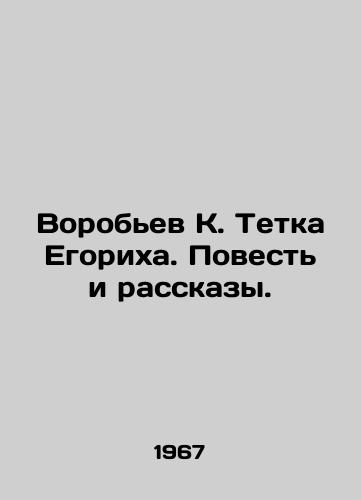 Vorobev K. Tetka Egorikha. Povest i rasskazy./Vorobyov K. Aunt Egorikh. Tale and Stories. In Russian - landofmagazines.com
