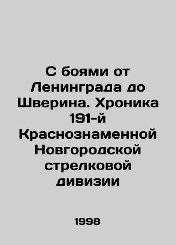 S boyami ot Leningrada do Shverina. Khronika 191-y Krasnoznamennoy Novgorodskoy strelkovoy divizii/From Leningrad to Shverin. Chronicle of the 191st Krasnoznamyonnaya Novgorod Rifle Division In Russian - landofmagazines.com